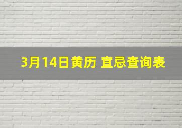 3月14日黄历 宜忌查询表